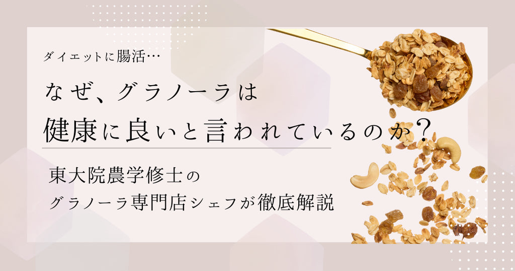 なぜ、グラノーラは健康に良いと言われているのか?