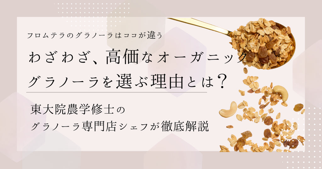 わざわざ高価なグラノーラを選ぶ理由とは?