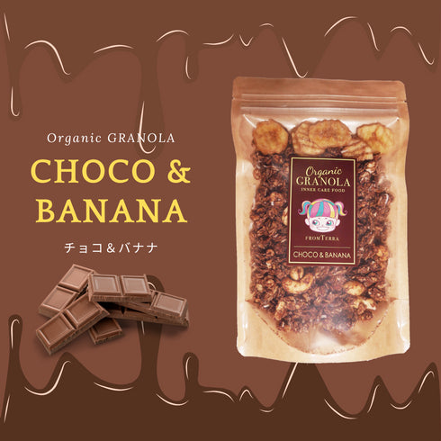 オーガニックグラノーラ<チョコ&バナナ>/グルテンフリー・無添加・白砂糖不使用