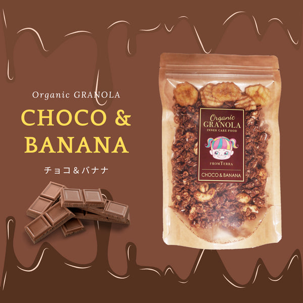 オーガニックグラノーラ<チョコ&バナナ>/グルテンフリー・無添加・白砂糖不使用