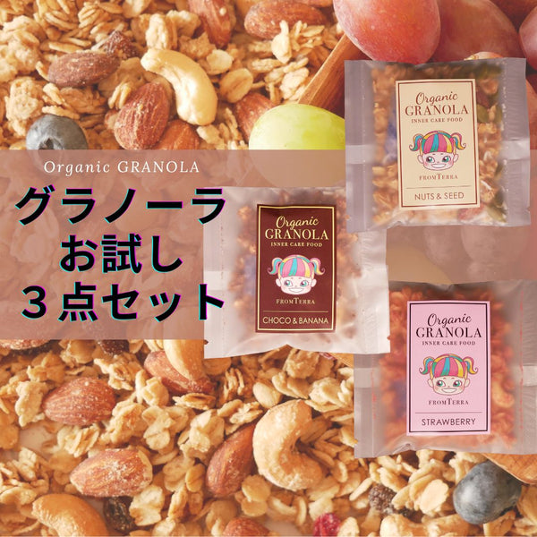 【食べきりサイズ】グラノーラお試し3点セット/プレーン・チョコ・いちご