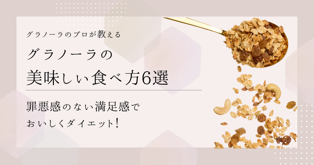 【プロが教える】グラノーラの美味しい食べ方６選！レシピも公開！